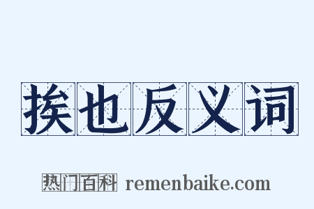 挨也反义词是什么意思的图片